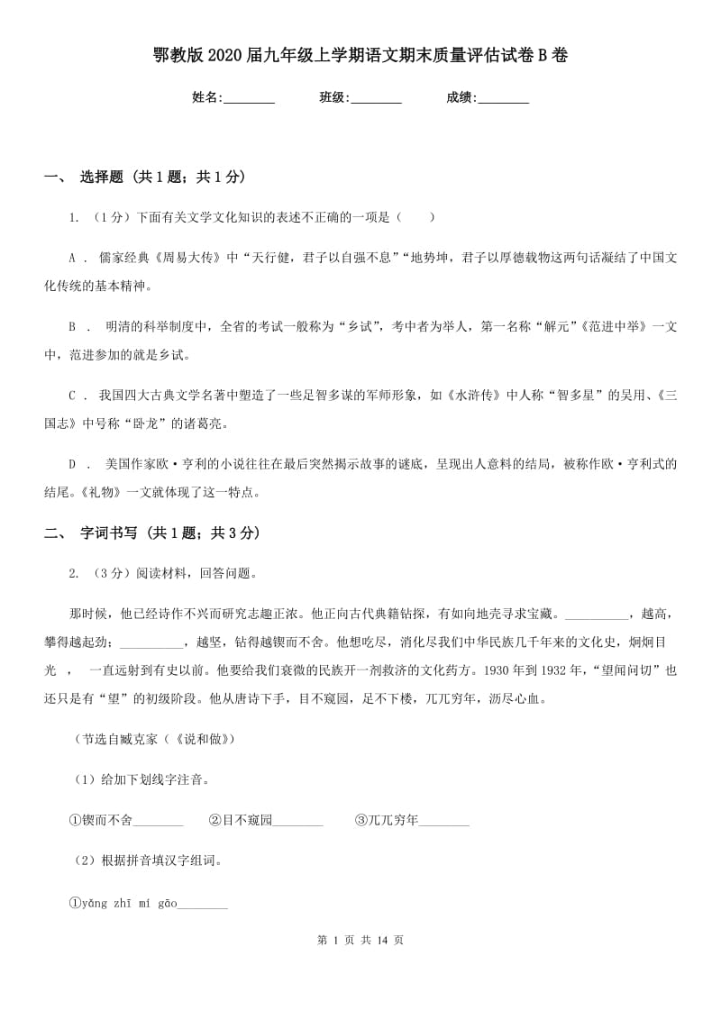 鄂教版2020届九年级上学期语文期末质量评估试卷B卷.doc_第1页