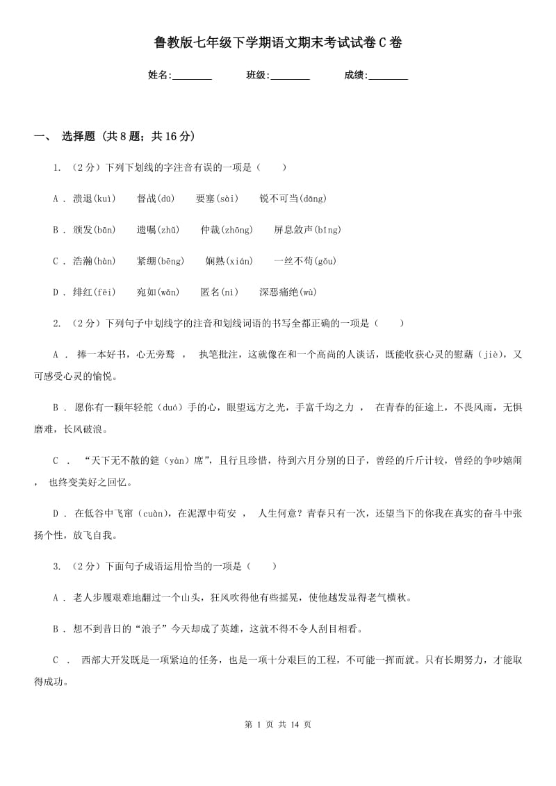 鲁教版七年级下学期语文期末考试试卷C卷.doc_第1页