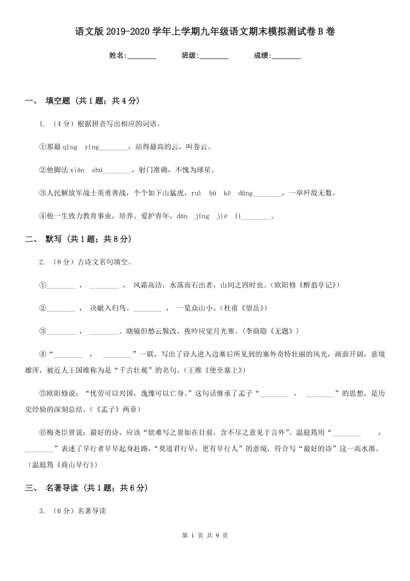 语文版2019-2020学年上学期九年级语文期末模拟测试卷B卷.doc_第1页