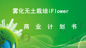 霧化無土栽培iFlower.商業(yè)計劃書