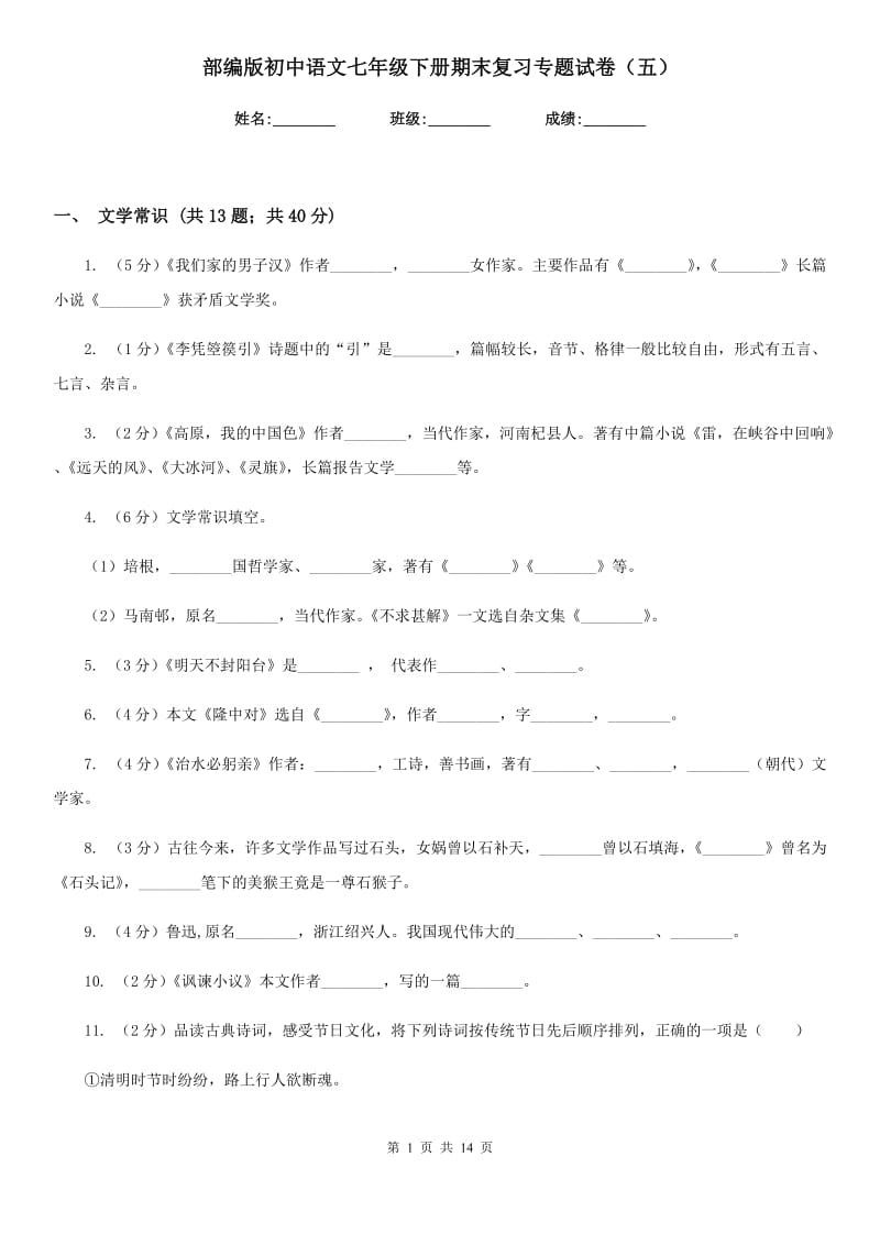 部编版初中语文七年级下册期末复习专题试卷（五）.doc_第1页