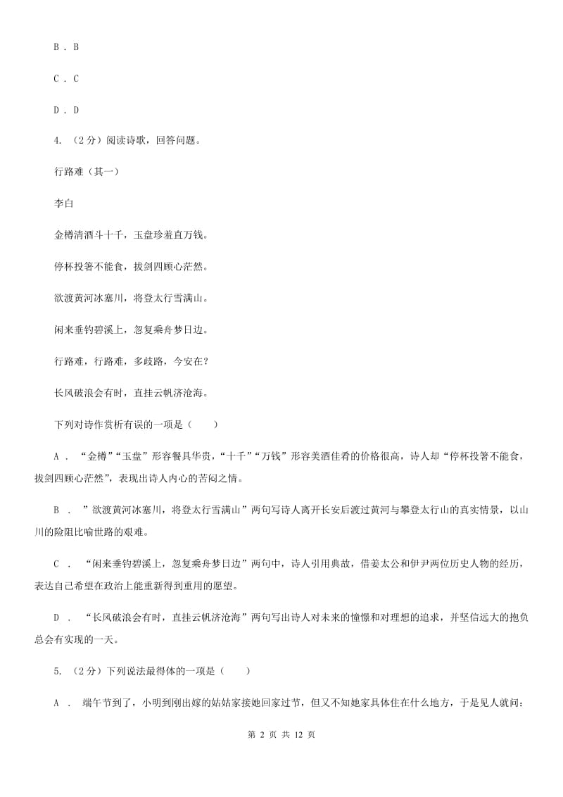 鄂教版2020届九年级语文调研测试试卷（一）（I）卷.doc_第2页