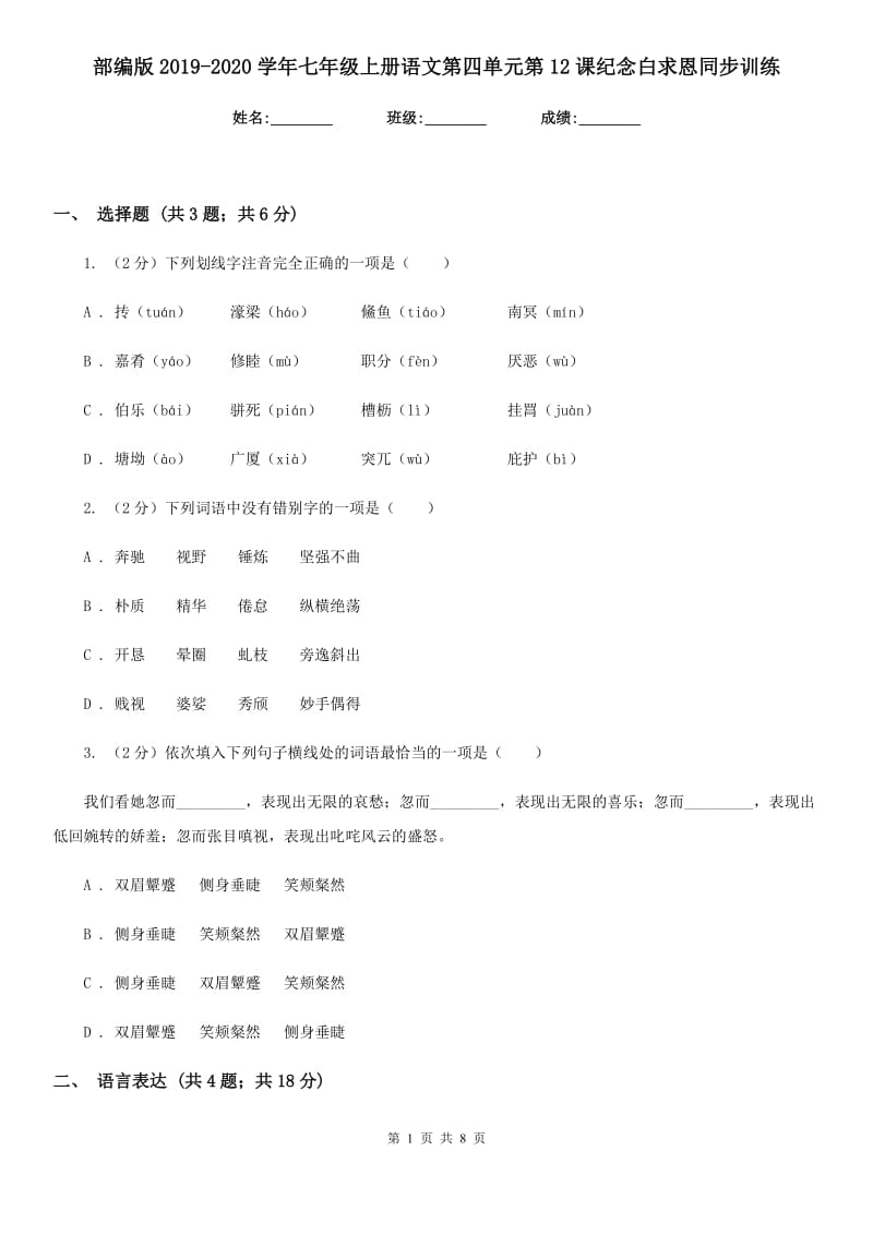 部编版2019-2020学年七年级上册语文第四单元第12课纪念白求恩同步训练.doc_第1页