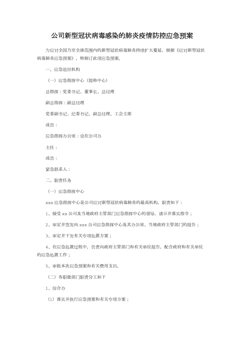 公司关于新型冠状病毒感染疫情防控应急预案_第1页