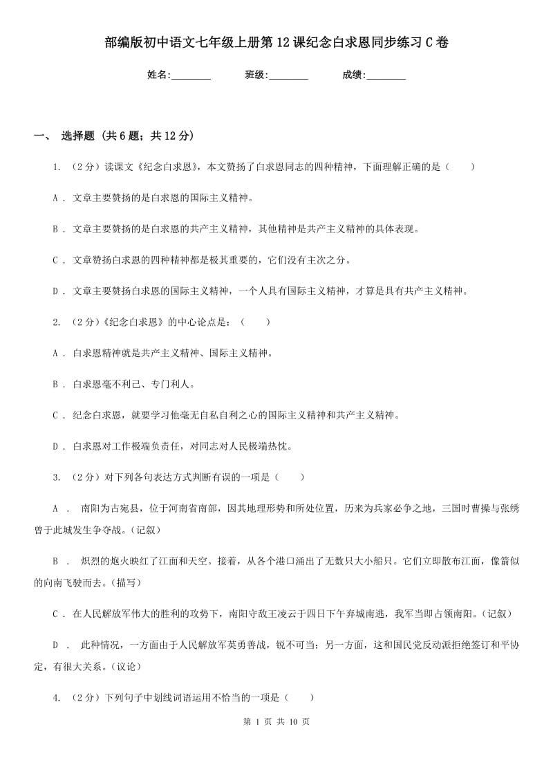 部编版初中语文七年级上册第12课纪念白求恩同步练习C卷.doc_第1页