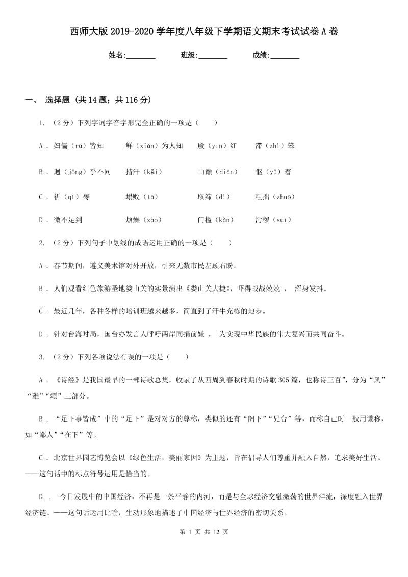 西师大版2019-2020学年度八年级下学期语文期末考试试卷A卷.doc_第1页