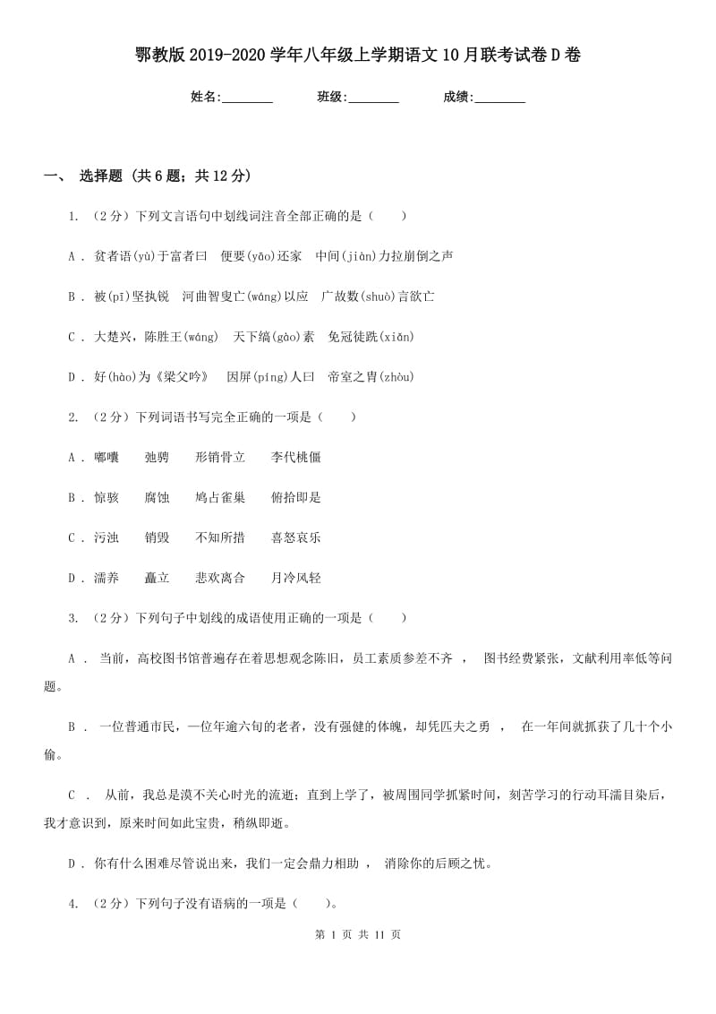 鄂教版2019-2020学年八年级上学期语文10月联考试卷D卷.doc_第1页