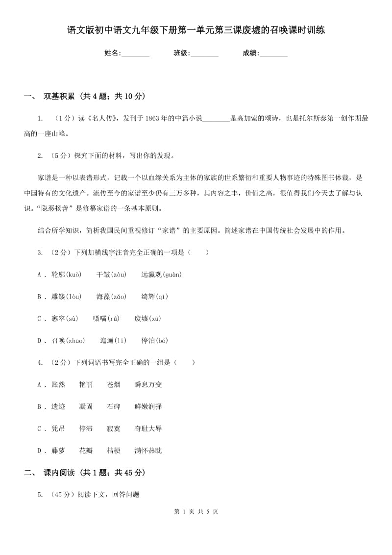 语文版初中语文九年级下册第一单元第三课废墟的召唤课时训练.doc_第1页