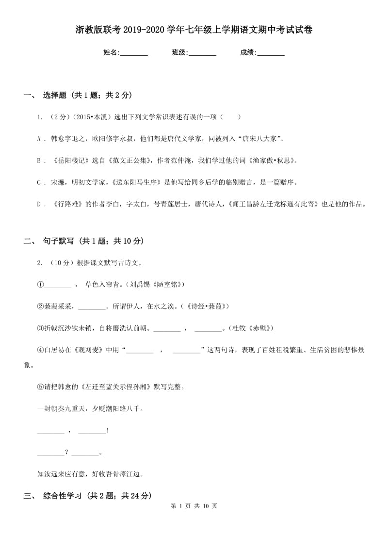 浙教版联考2019-2020学年七年级上学期语文期中考试试卷.doc_第1页