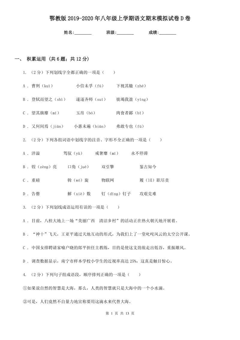 鄂教版2019-2020年八年级上学期语文期末模拟试卷D卷.doc_第1页