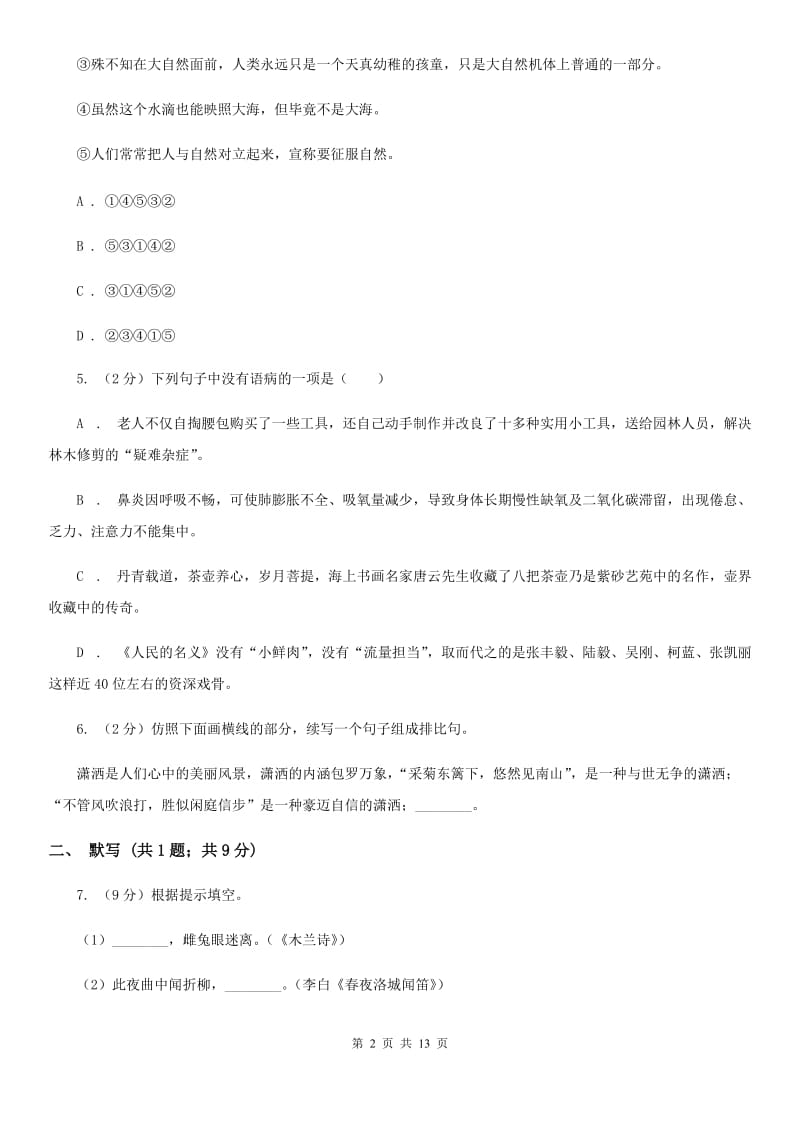 鄂教版2019-2020年八年级上学期语文期末模拟试卷D卷.doc_第2页