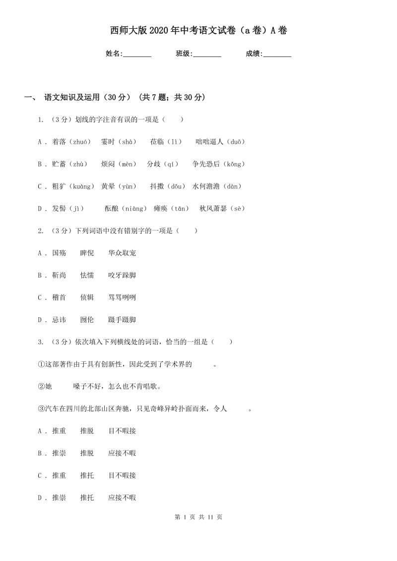 西师大版2020年中考语文试卷（a卷）A卷.doc_第1页