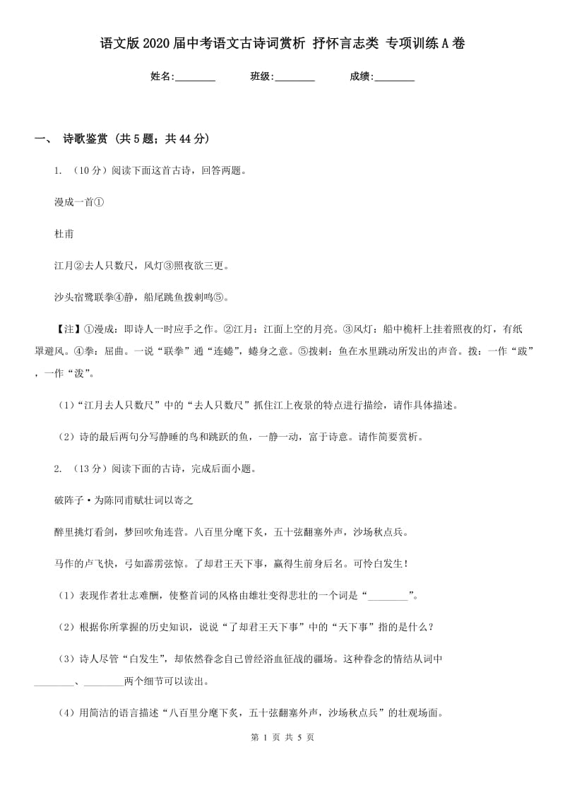 语文版2020届中考语文古诗词赏析 抒怀言志类 专项训练A卷.doc_第1页