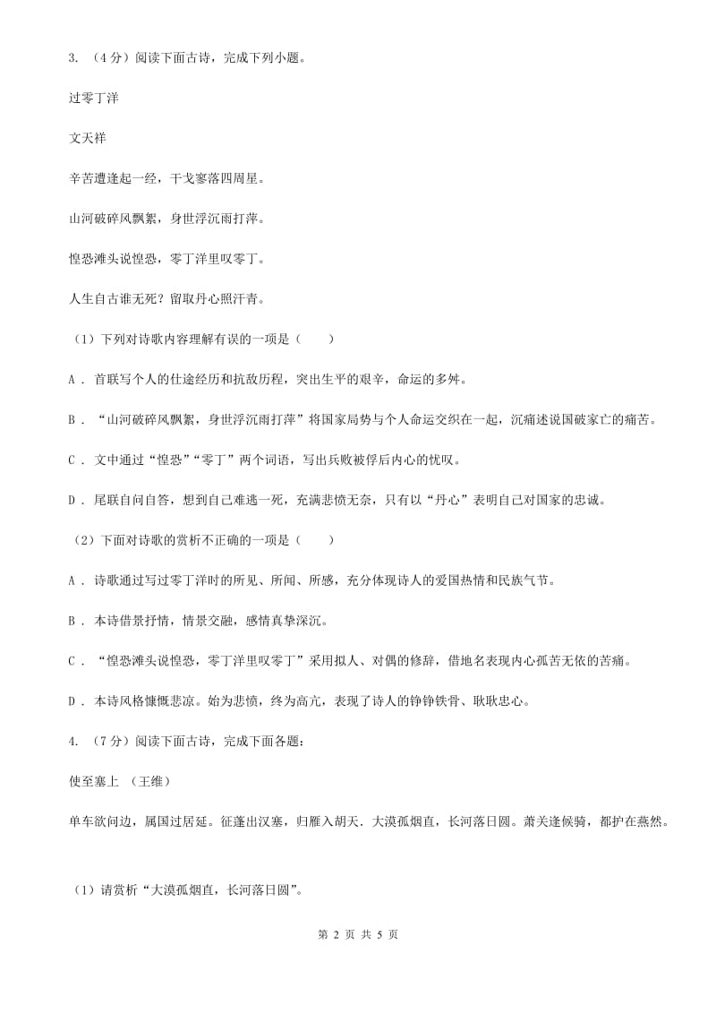 语文版2020届中考语文古诗词赏析 抒怀言志类 专项训练A卷.doc_第2页