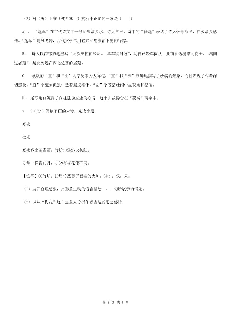 语文版2020届中考语文古诗词赏析 抒怀言志类 专项训练A卷.doc_第3页