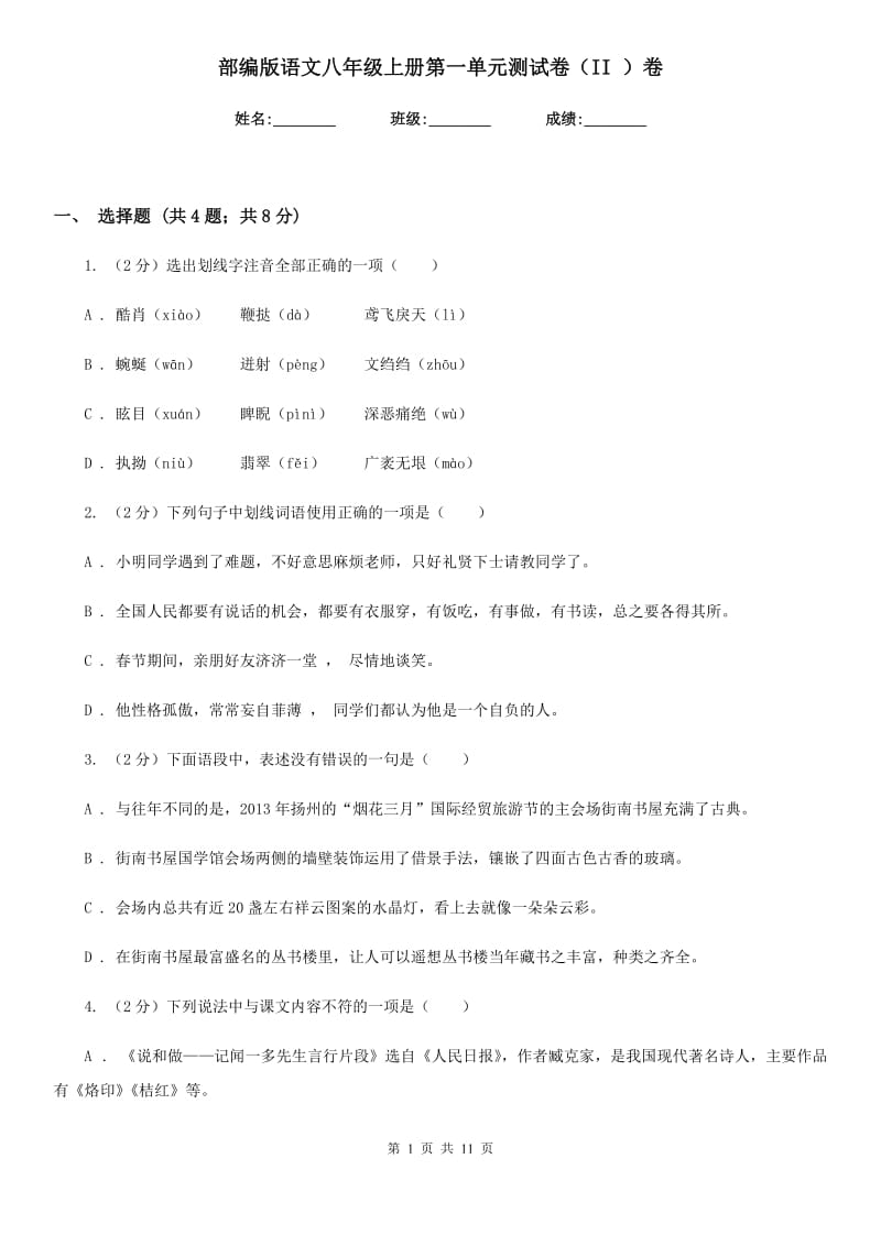 部编版语文八年级上册第一单元测试卷（II ）卷.doc_第1页