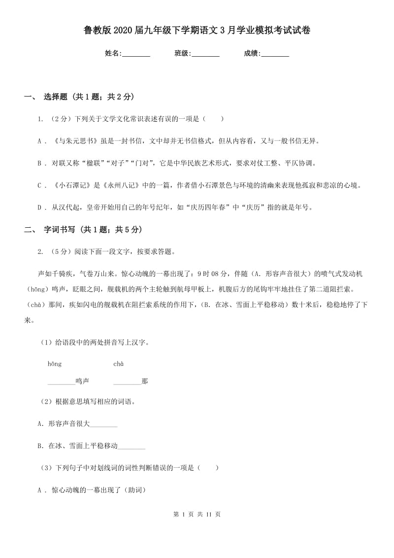 鲁教版2020届九年级下学期语文3月学业模拟考试试卷.doc_第1页