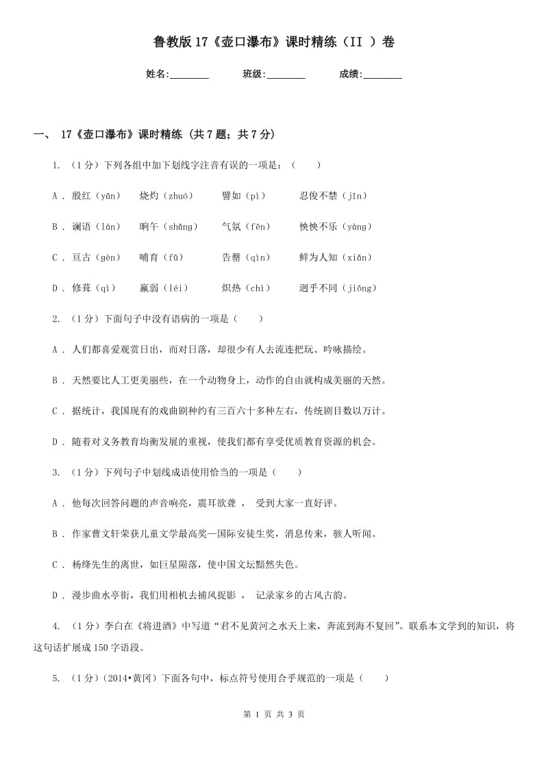 鲁教版17《壶口瀑布》课时精练（II ）卷.doc_第1页