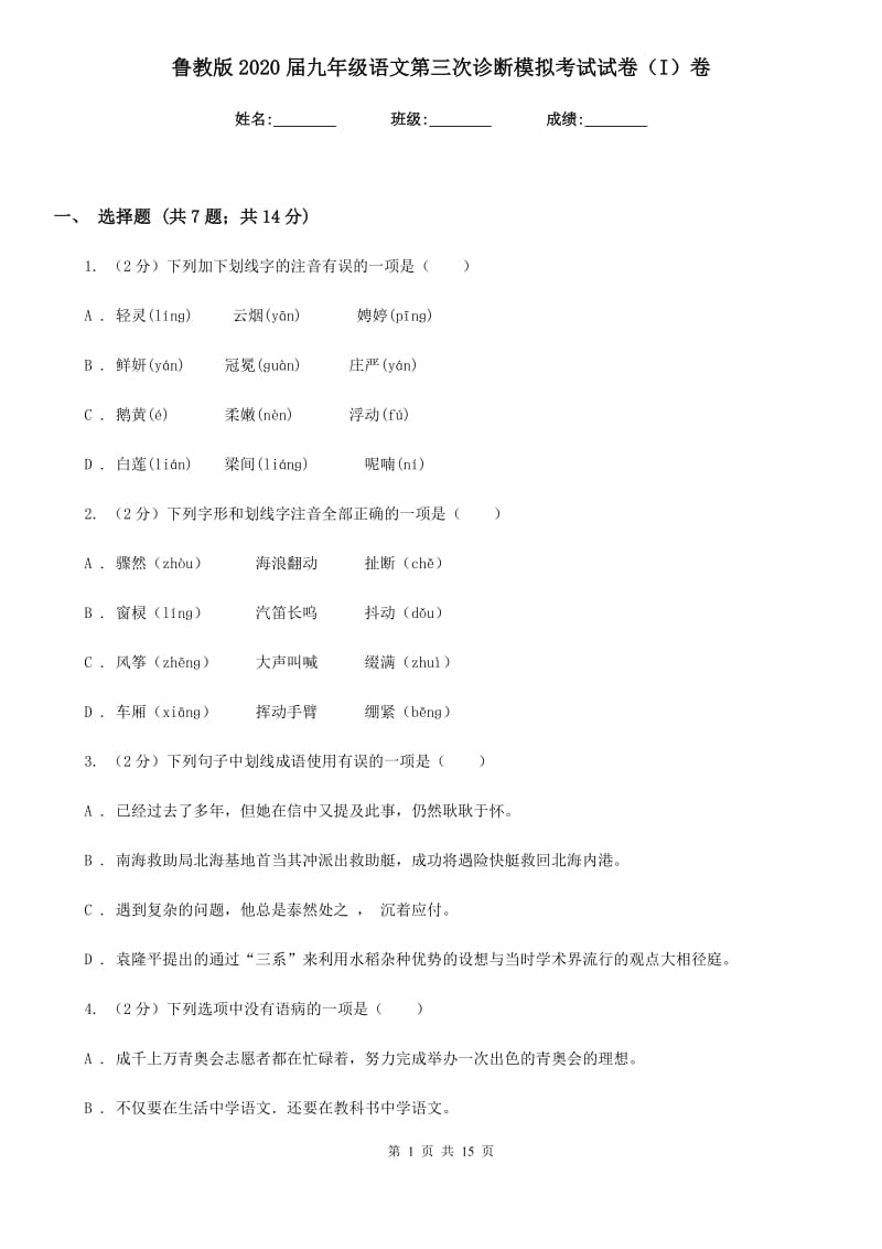 鲁教版2020届九年级语文第三次诊断模拟考试试卷（I）卷.doc_第1页