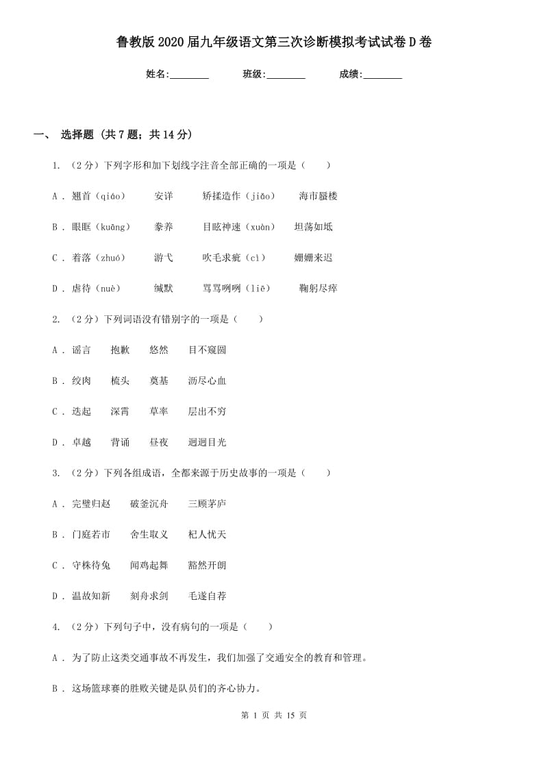 鲁教版2020届九年级语文第三次诊断模拟考试试卷D卷.doc_第1页