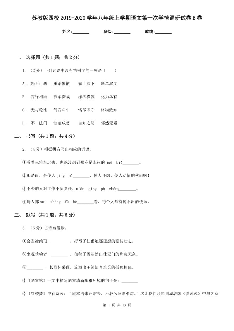 苏教版四校2019-2020学年八年级上学期语文第一次学情调研试卷B卷.doc_第1页