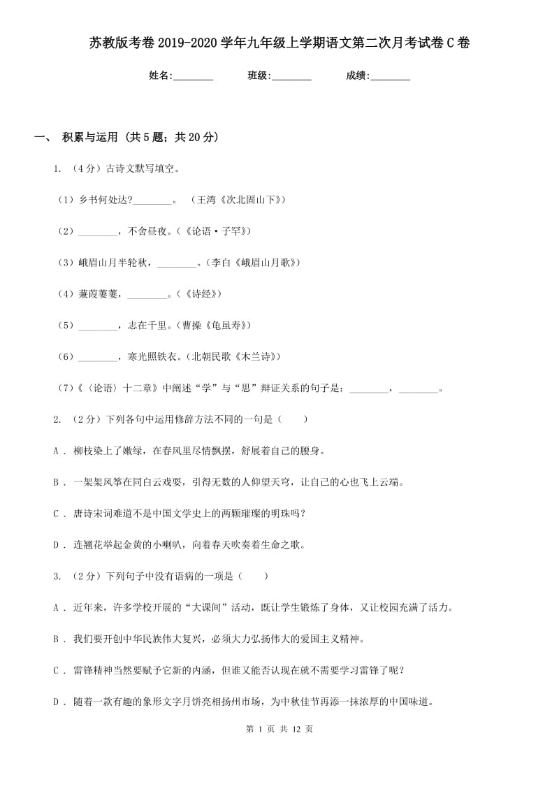 苏教版考卷2019-2020学年九年级上学期语文第二次月考试卷C卷.doc_第1页