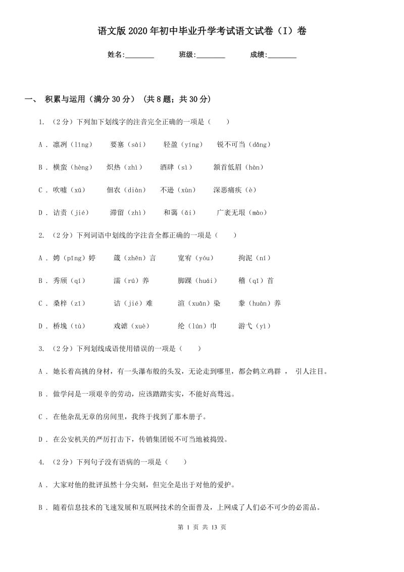 语文版2020年初中毕业升学考试语文试卷（I）卷.doc_第1页