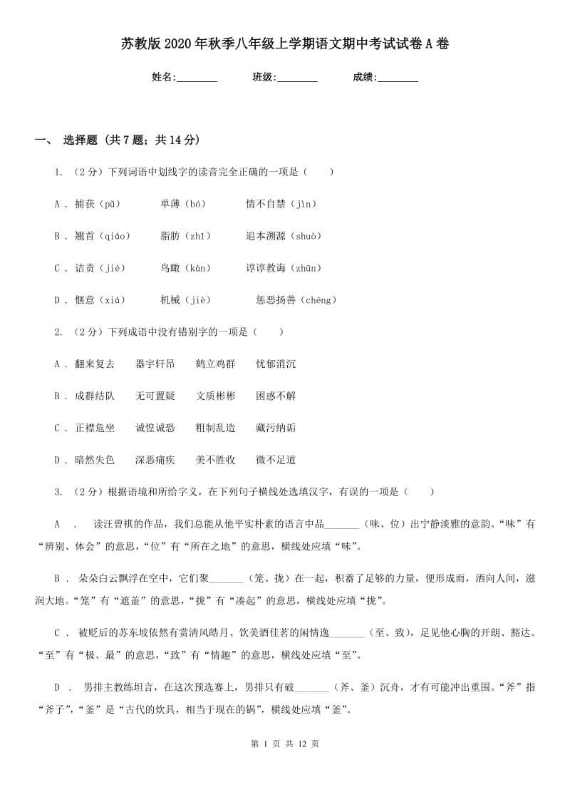 苏教版2020年秋季八年级上学期语文期中考试试卷A卷.doc_第1页