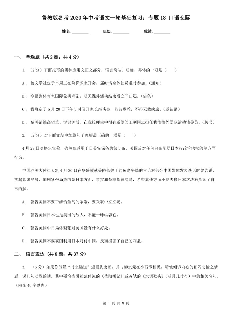 鲁教版备考2020年中考语文一轮基础复习：专题18 口语交际.doc_第1页