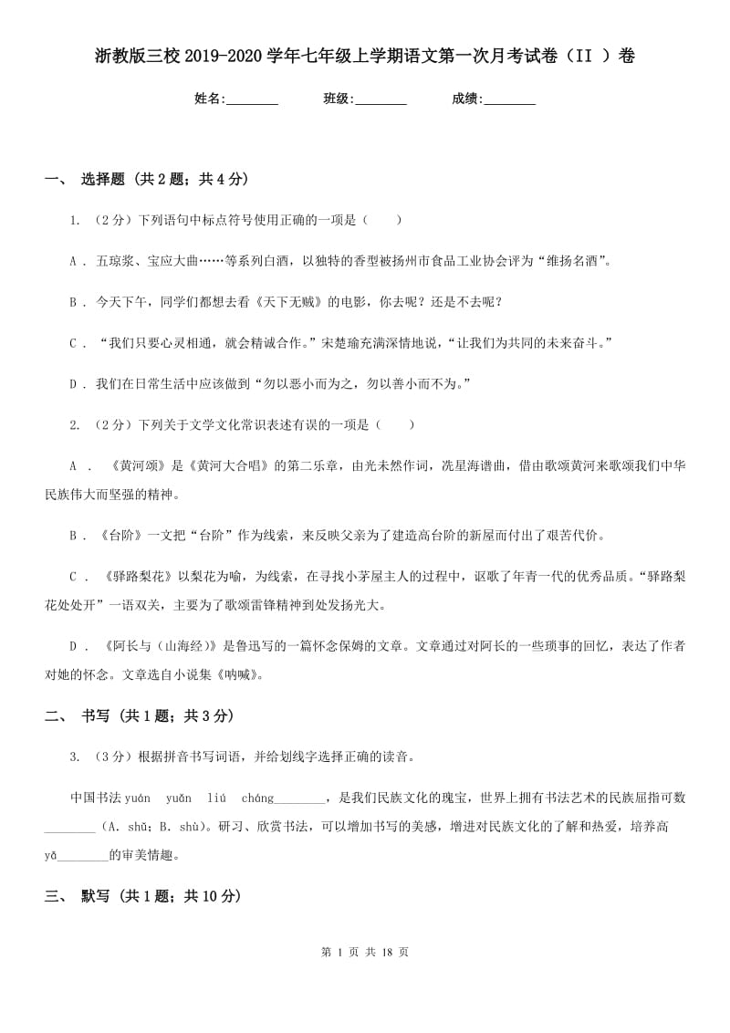 浙教版三校2019-2020学年七年级上学期语文第一次月考试卷（II ）卷.doc_第1页