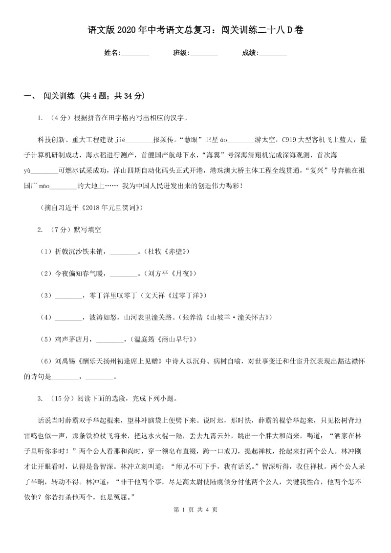 语文版2020年中考语文总复习：闯关训练二十八D卷.doc_第1页