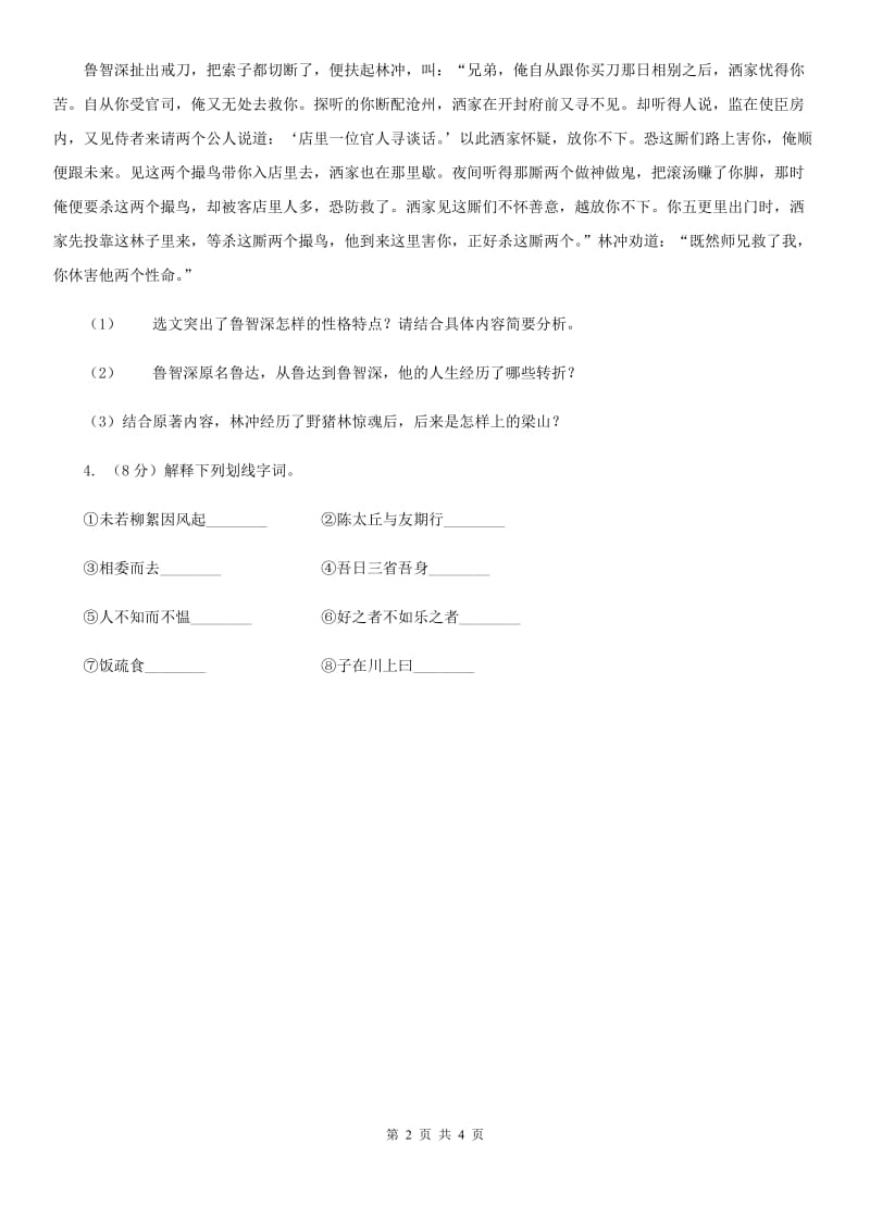 语文版2020年中考语文总复习：闯关训练二十八D卷.doc_第2页