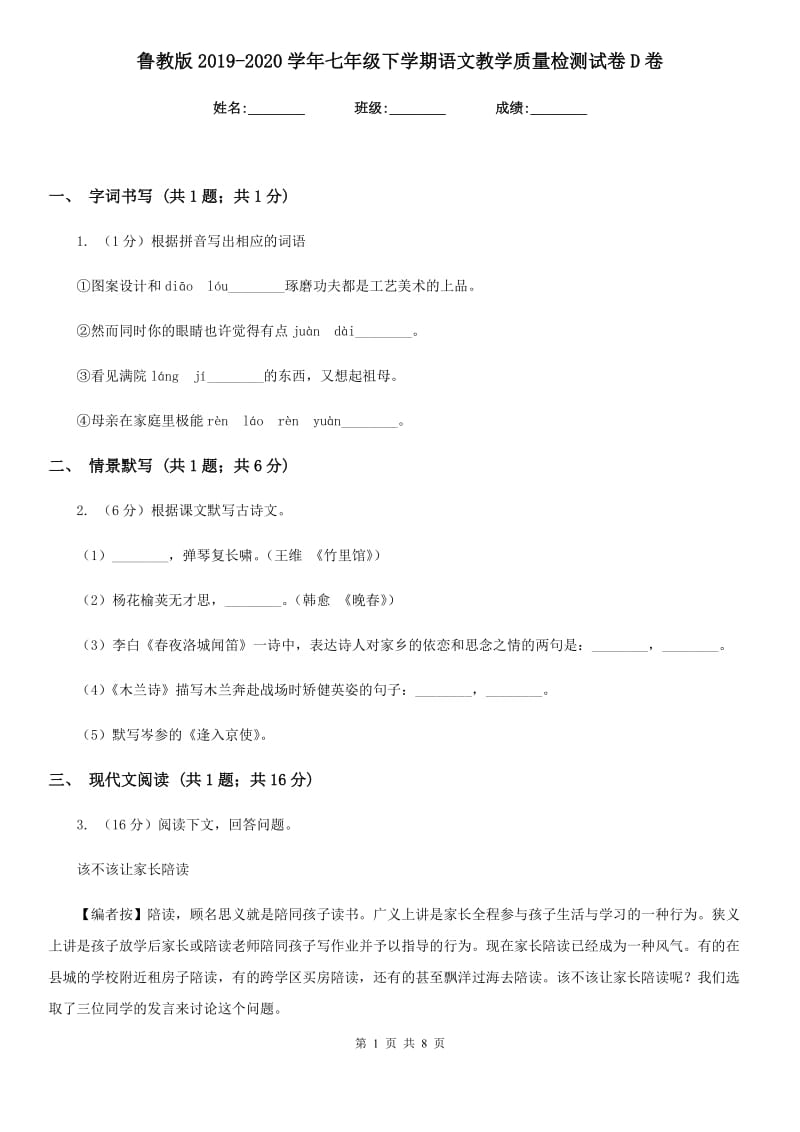 鲁教版2019-2020学年七年级下学期语文教学质量检测试卷D卷.doc_第1页