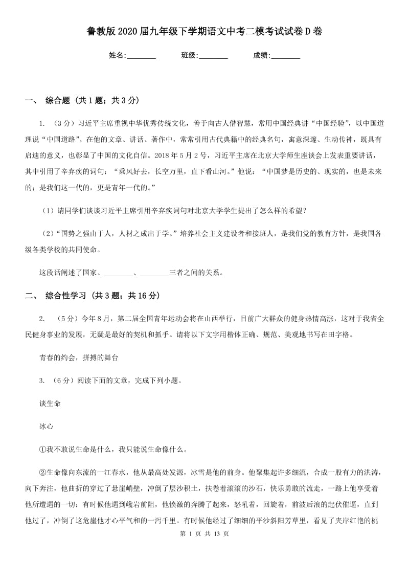 鲁教版2020届九年级下学期语文中考二模考试试卷D卷.doc_第1页