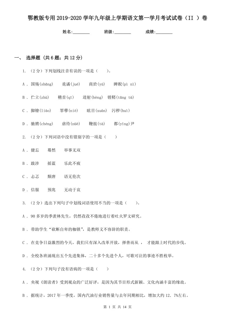 鄂教版专用2019-2020学年九年级上学期语文第一学月考试试卷（II ）卷.doc_第1页