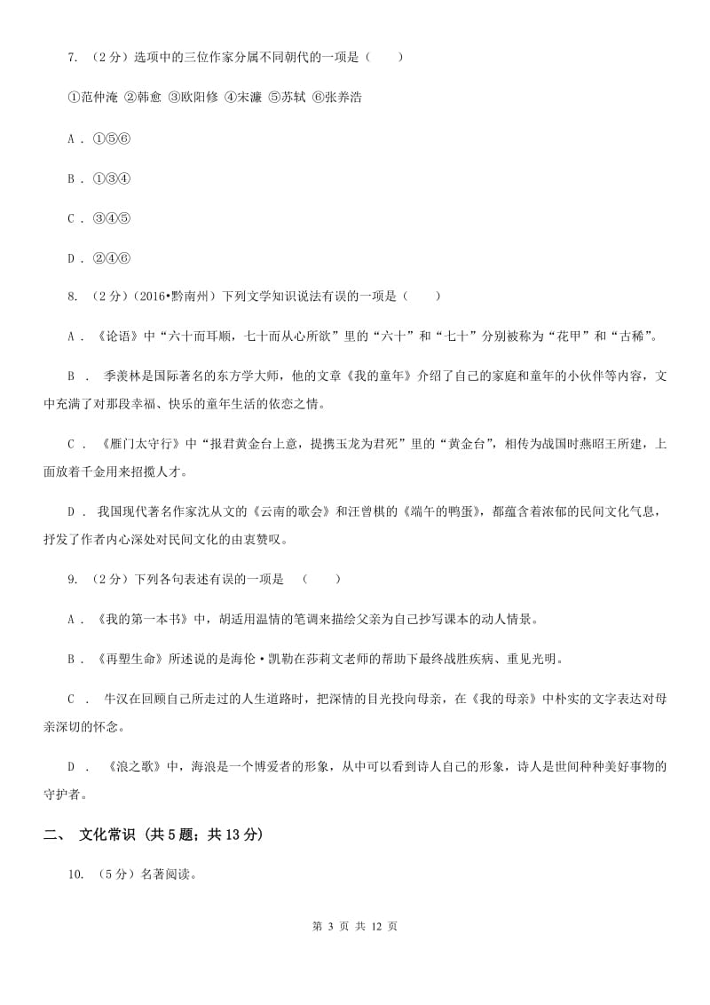 鲁教版备考2020年中考语文高频考点剖析：专题7 文学文化常识与名著阅读.doc_第3页