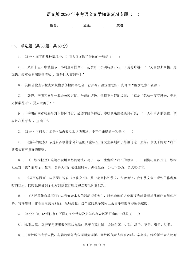 语文版2020年中考语文文学知识复习专题（一）.doc_第1页