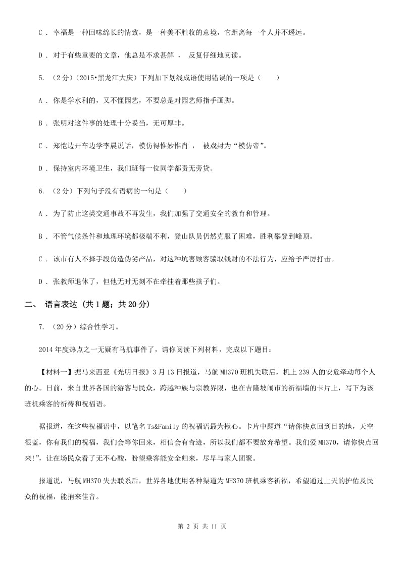 鲁教版2019-2020学年度初二上学期语文期末考试模拟卷Ⅳ.doc_第2页