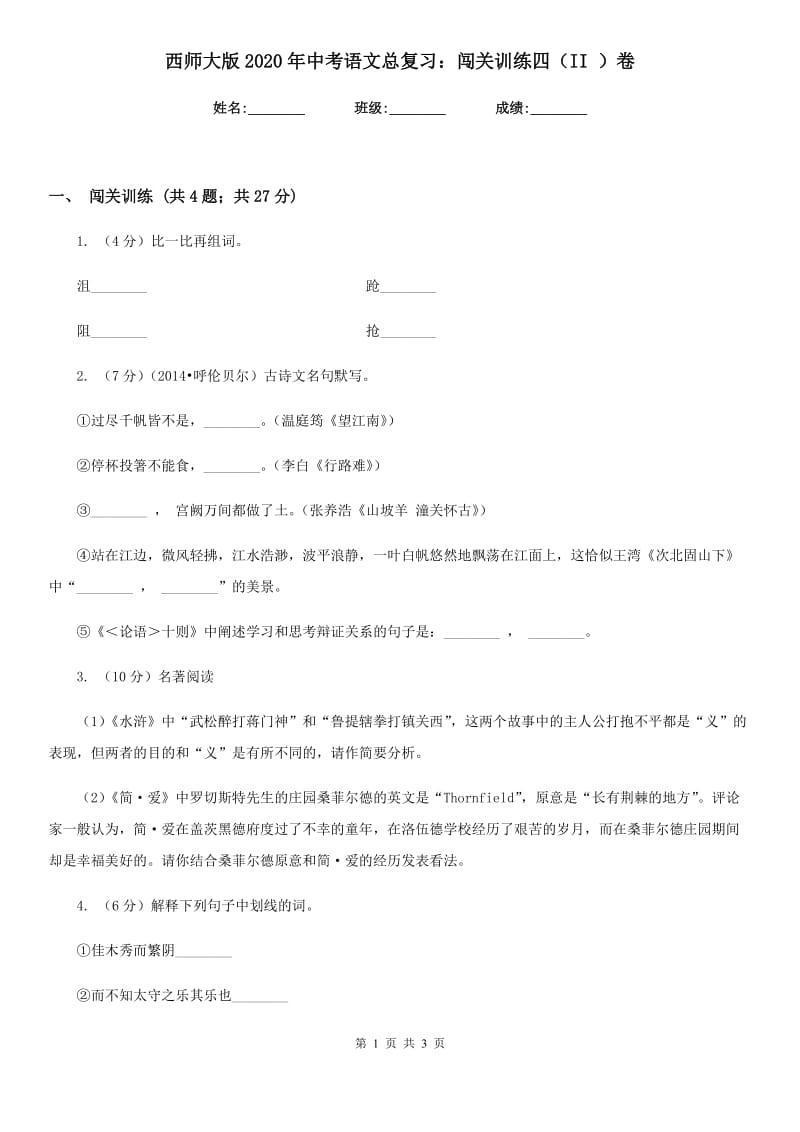 西师大版2020年中考语文总复习：闯关训练四（II ）卷.doc_第1页