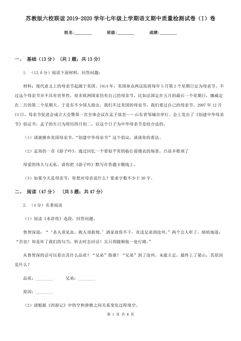 苏教版六校联谊2019-2020学年七年级上学期语文期中质量检测试卷（I）卷.doc_第1页