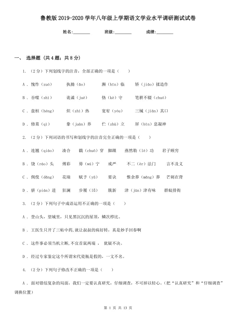 鲁教版2019-2020学年八年级上学期语文学业水平调研测试试卷.doc_第1页