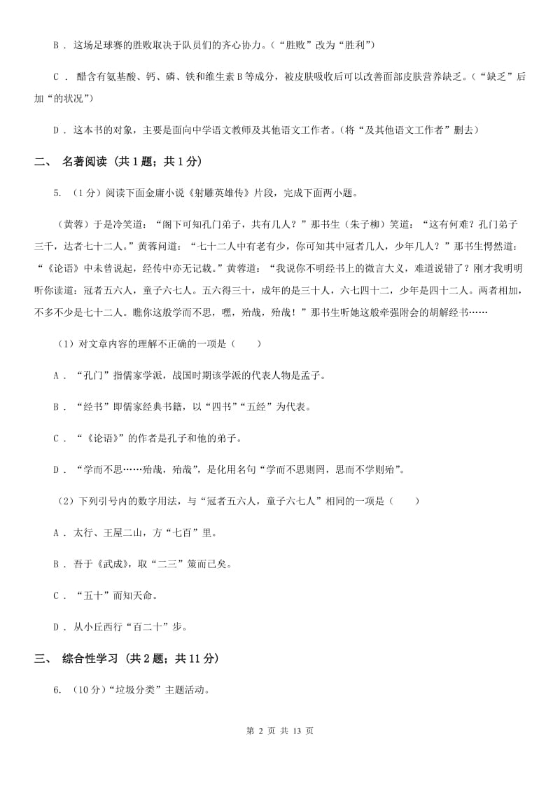 鲁教版2019-2020学年八年级上学期语文学业水平调研测试试卷.doc_第2页