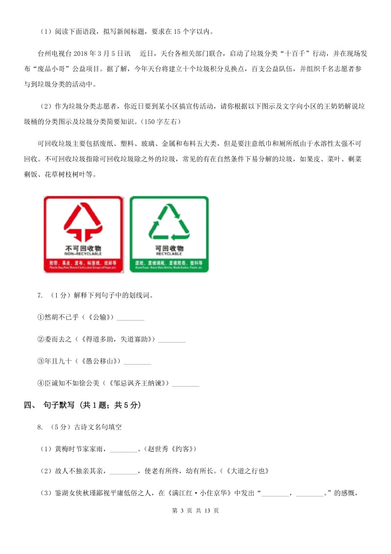 鲁教版2019-2020学年八年级上学期语文学业水平调研测试试卷.doc_第3页