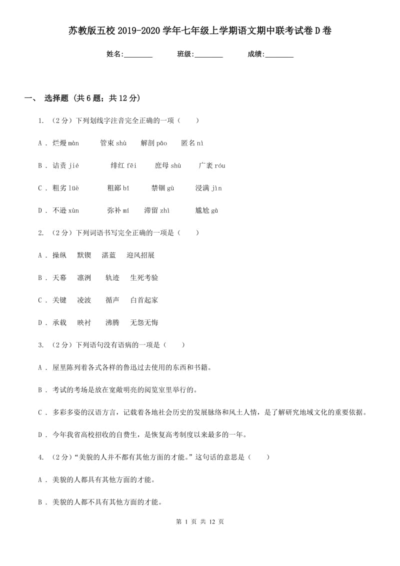 苏教版五校2019-2020学年七年级上学期语文期中联考试卷D卷.doc_第1页