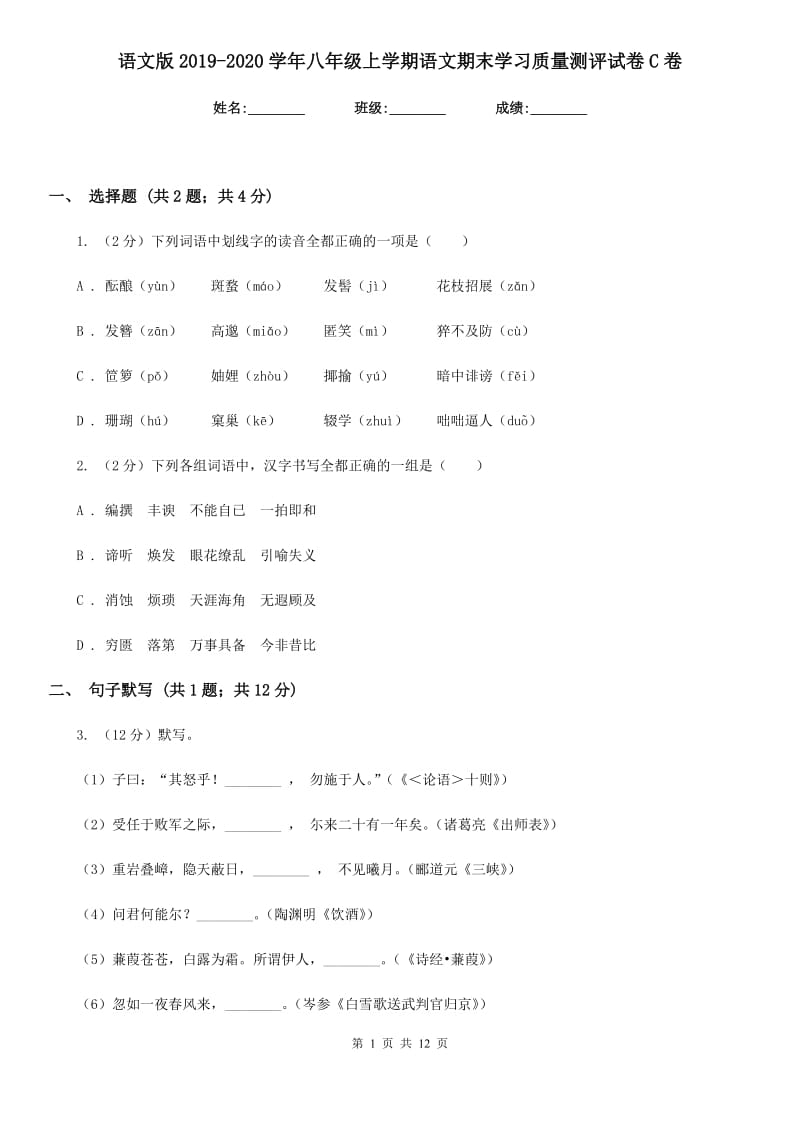 语文版2019-2020学年八年级上学期语文期末学习质量测评试卷C卷.doc_第1页