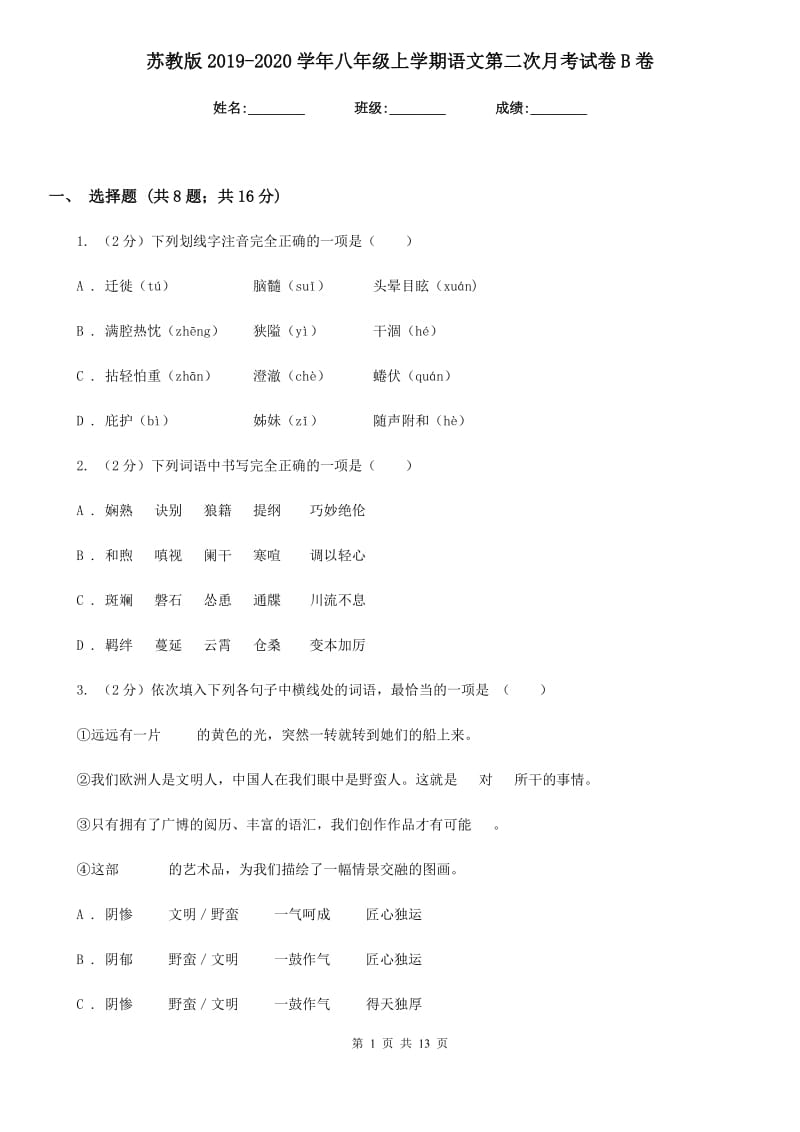 苏教版2019-2020学年八年级上学期语文第二次月考试卷B卷.doc_第1页