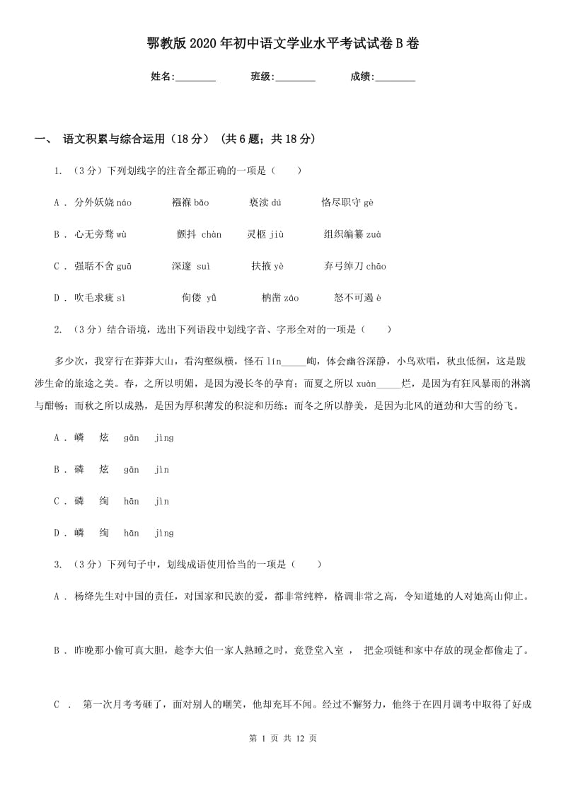 鄂教版2020年初中语文学业水平考试试卷B卷.doc_第1页