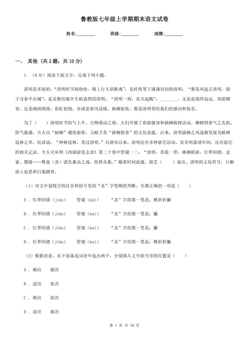 鲁教版七年级上学期期末语文试卷.doc_第1页