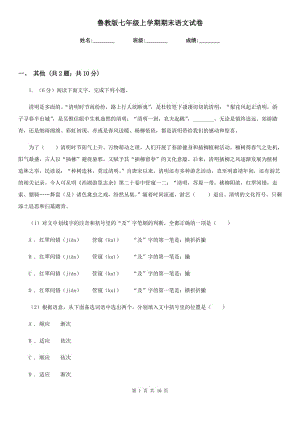 魯教版七年級上學(xué)期期末語文試卷.doc