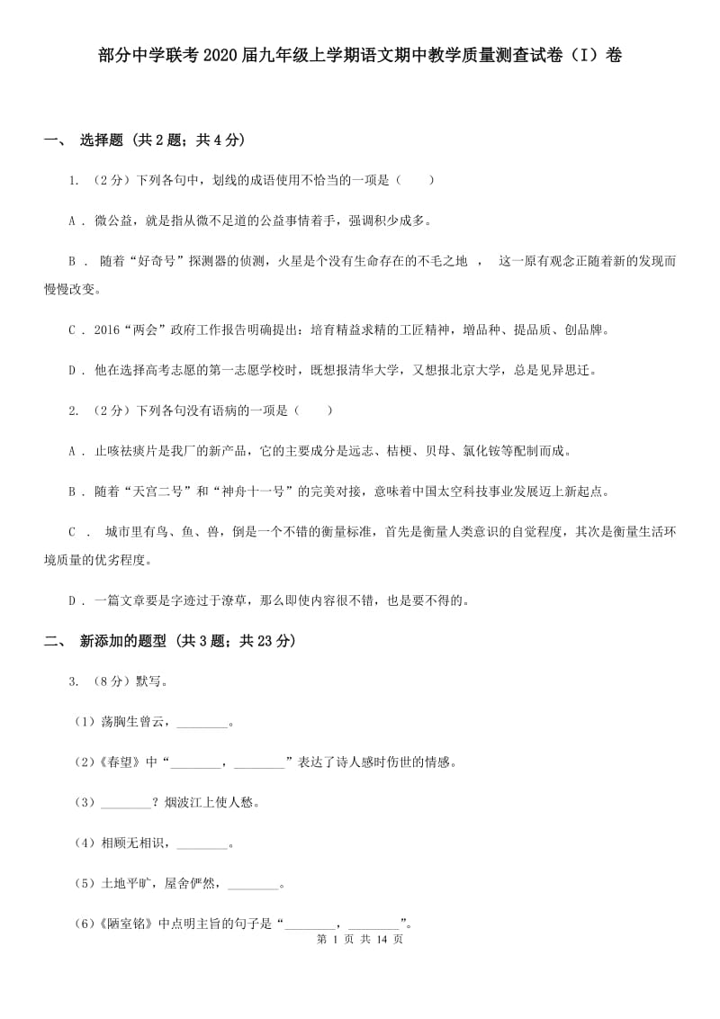 部分中学联考2020届九年级上学期语文期中教学质量测查试卷（I）卷.doc_第1页